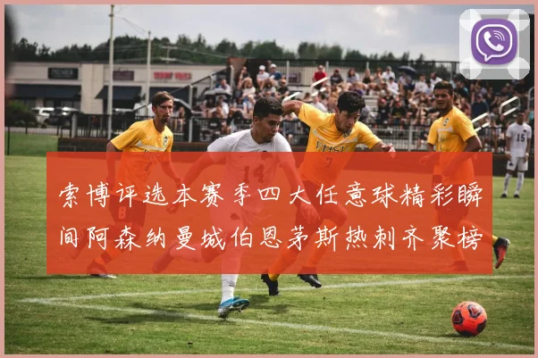 索博评选本赛季四大任意球精彩瞬间阿森纳曼城伯恩茅斯热刺齐聚榜单