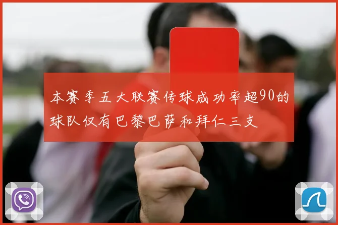 本赛季五大联赛传球成功率超90的球队仅有巴黎巴萨和拜仁三支